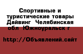 Спортивные и туристические товары Дайвинг. Челябинская обл.,Южноуральск г.